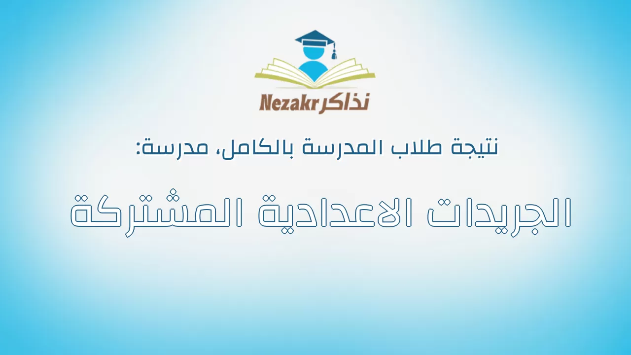نتيجة مدرسة الجريدات الاعدادية المشتركة بالكامل