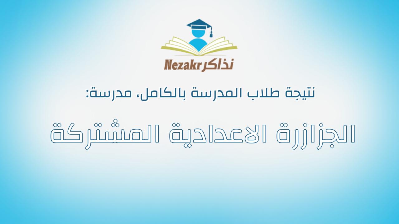 نتيجة مدرسة الجزازرة الاعدادية المشتركة بالكامل