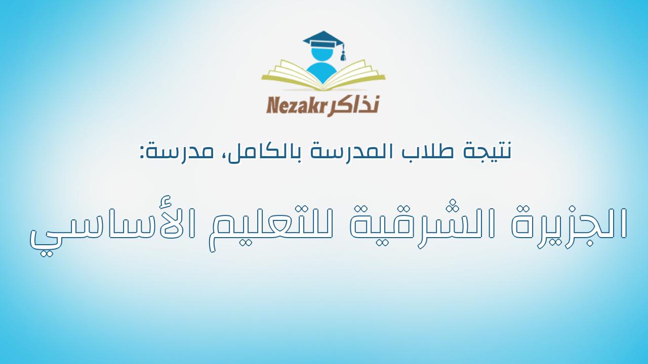 نتيجة مدرسة الجزيرة الشرقية للتعليم الأساسي بالكامل