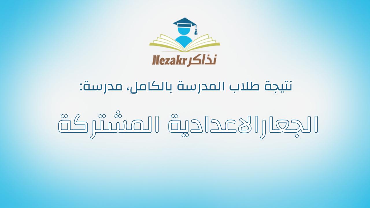 نتيجة مدرسة الجعارالاعدادية المشتركة بالكامل