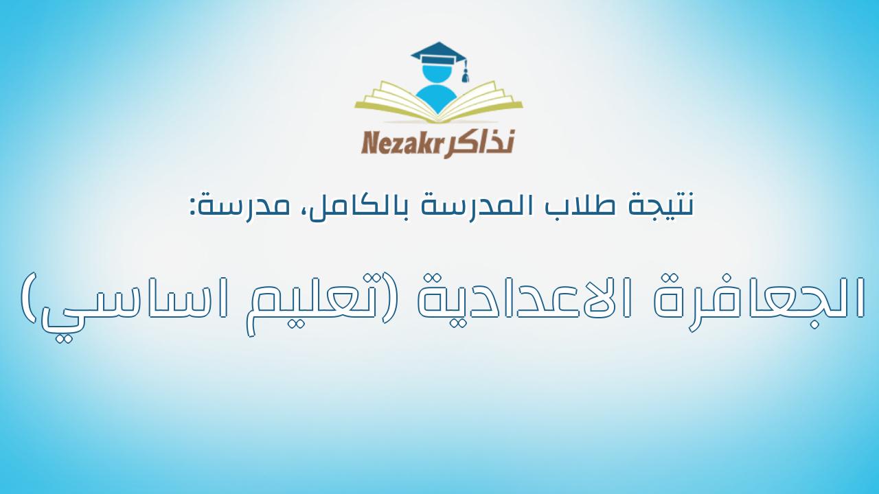 نتيجة مدرسة الجعافرة الاعدادية (تعليم اساسي) بالكامل