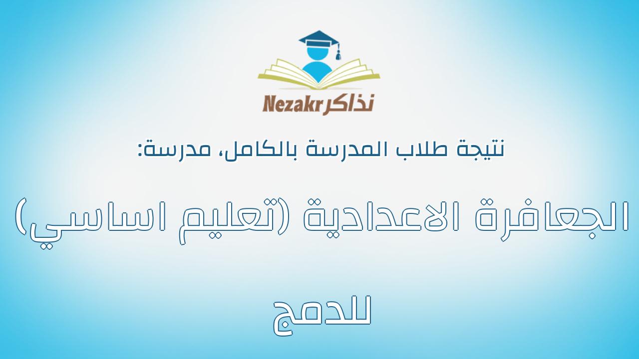 نتيجة مدرسة الجعافرة الاعدادية (تعليم اساسي) للدمج بالكامل