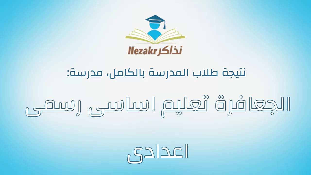 نتيجة مدرسة الجعافرة تعليم اساسى رسمى اعدادى بالكامل