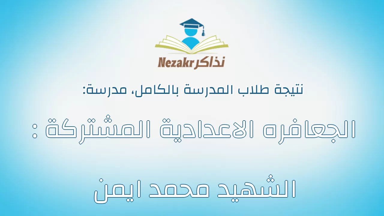 نتيجة مدرسة الجعافره الاعدادية المشتركة : الشهيد محمد ايمن بالكامل