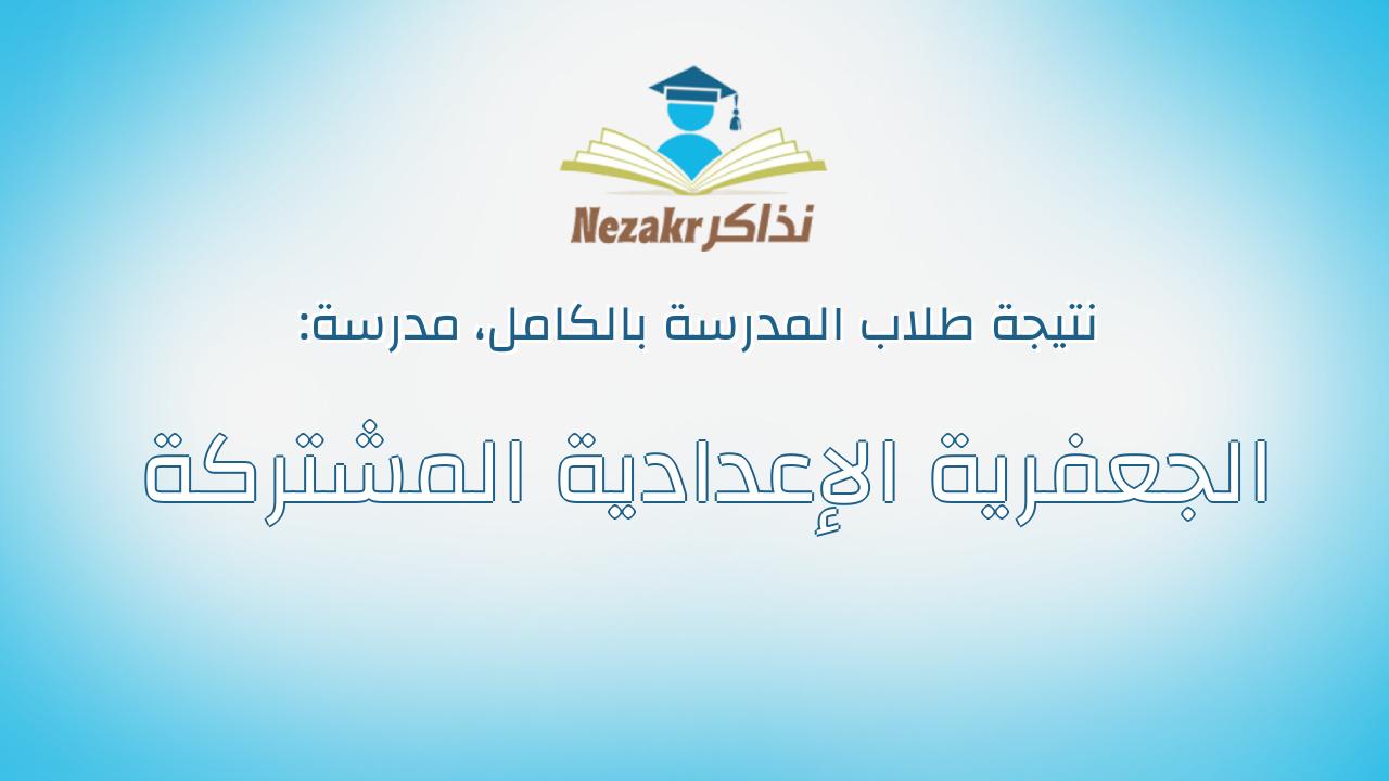 نتيجة مدرسة الجعفرية الإعدادية المشتركة بالكامل