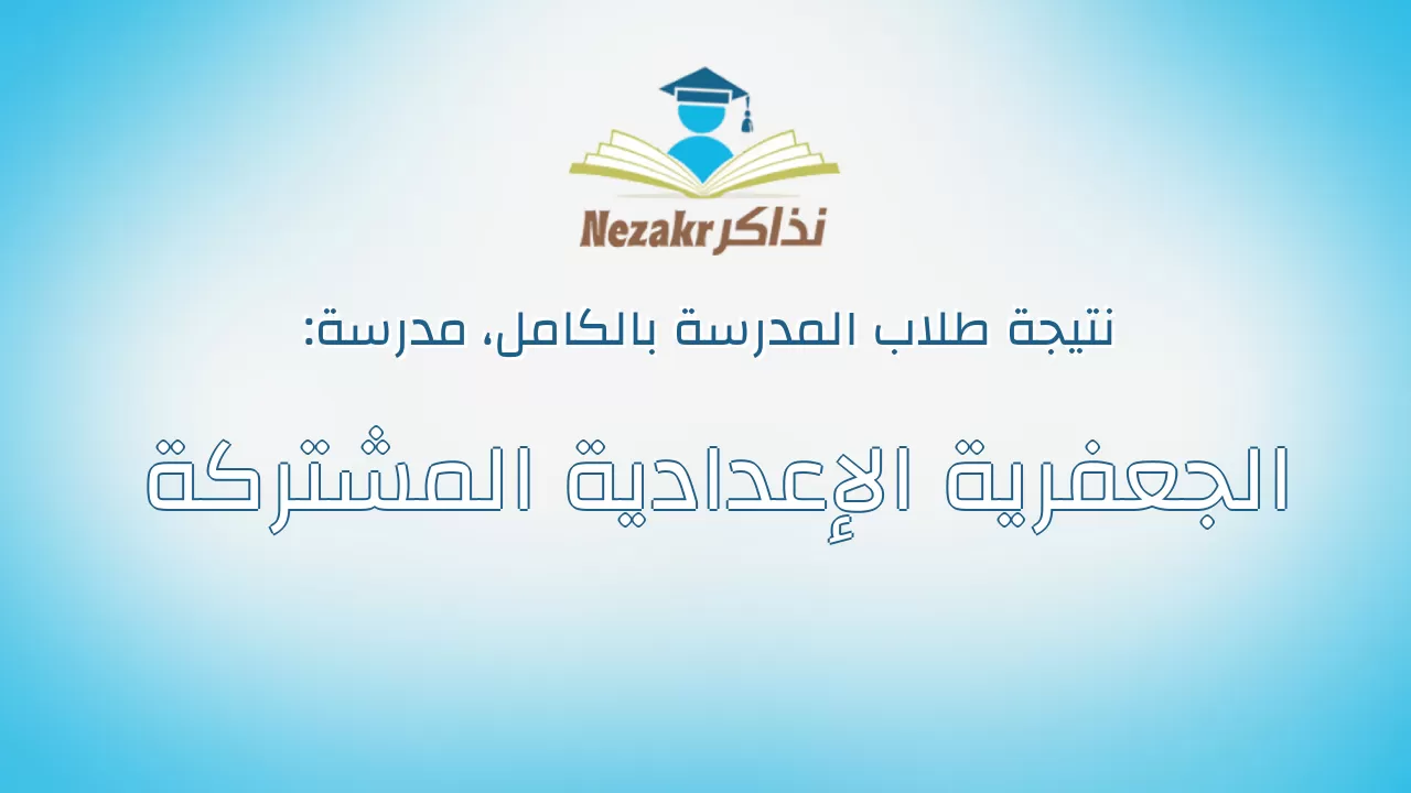نتيجة مدرسة الجعفرية الإعدادية المشتركة بالكامل