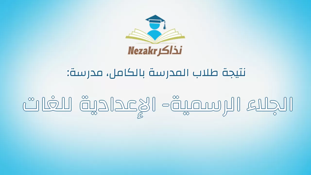 نتيجة مدرسة الجلاء الرسمية- الإعدادية للغات بالكامل