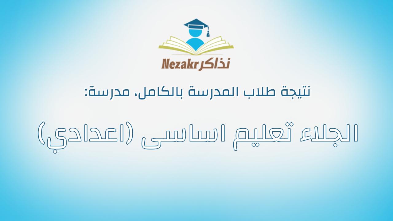 نتيجة مدرسة الجلاء تعليم اساسى (اعدادي) بالكامل