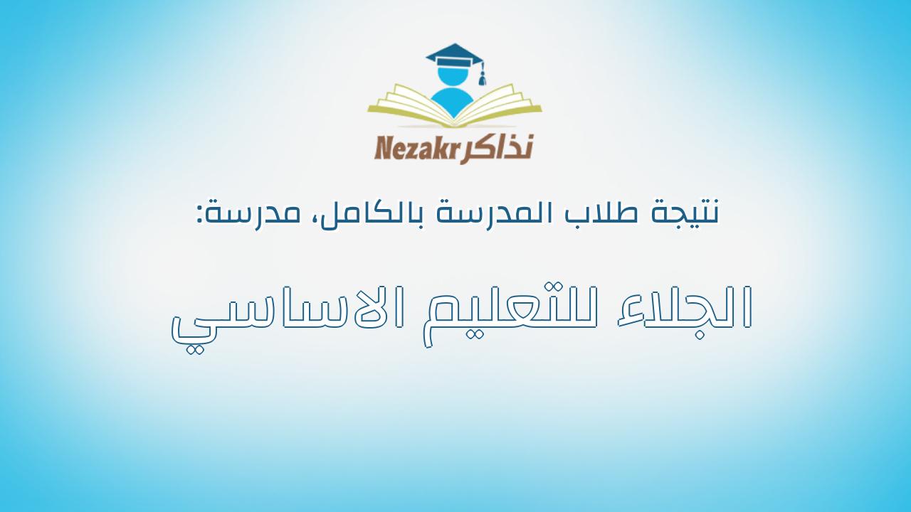 نتيجة مدرسة الجلاء للتعليم الاساسي بالكامل