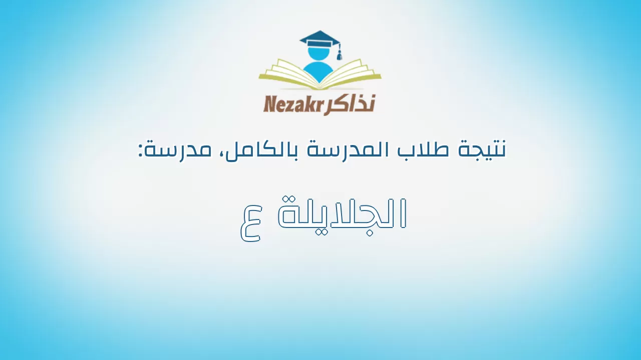 نتيجة مدرسة الجلايلة ع بالكامل