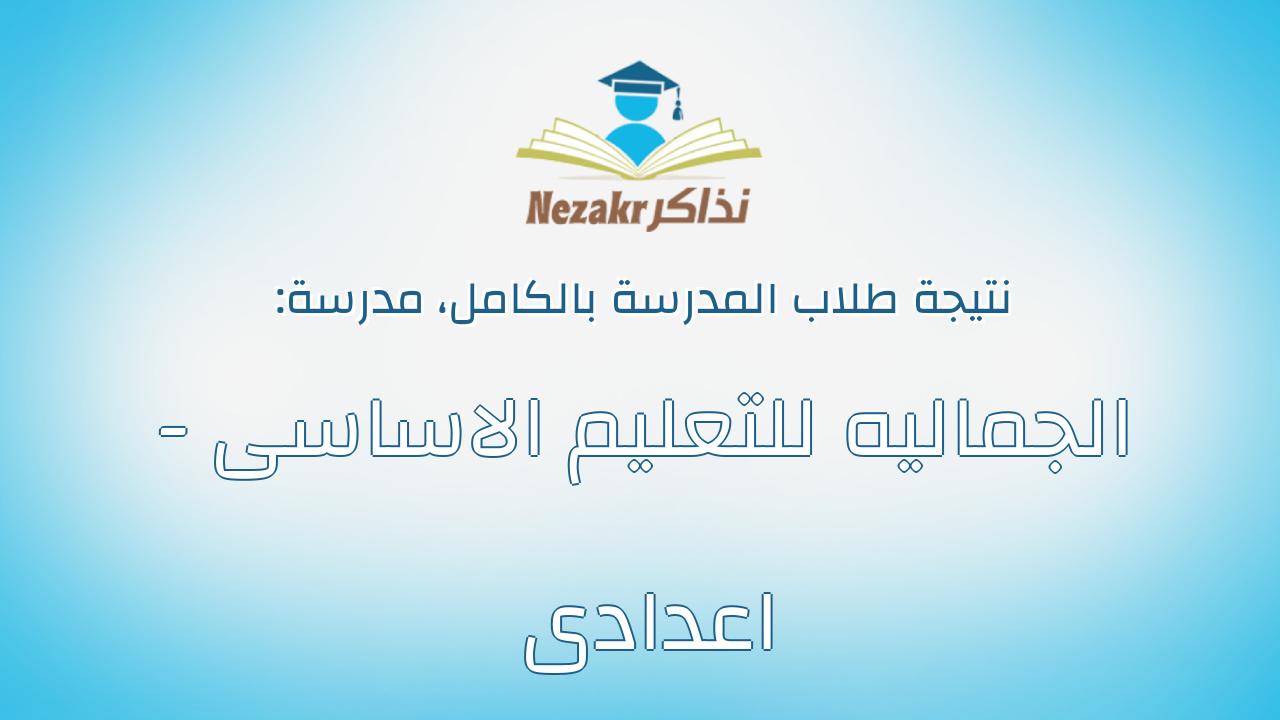نتيجة مدرسة الجماليه للتعليم الاساسى - اعدادى بالكامل