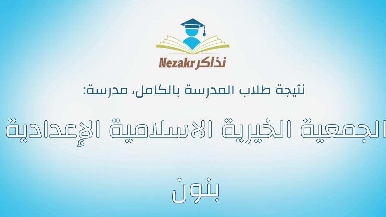 نتيجة مدرسة الجمعية الخيرية الاسلامية الإعدادية بنون بالكامل