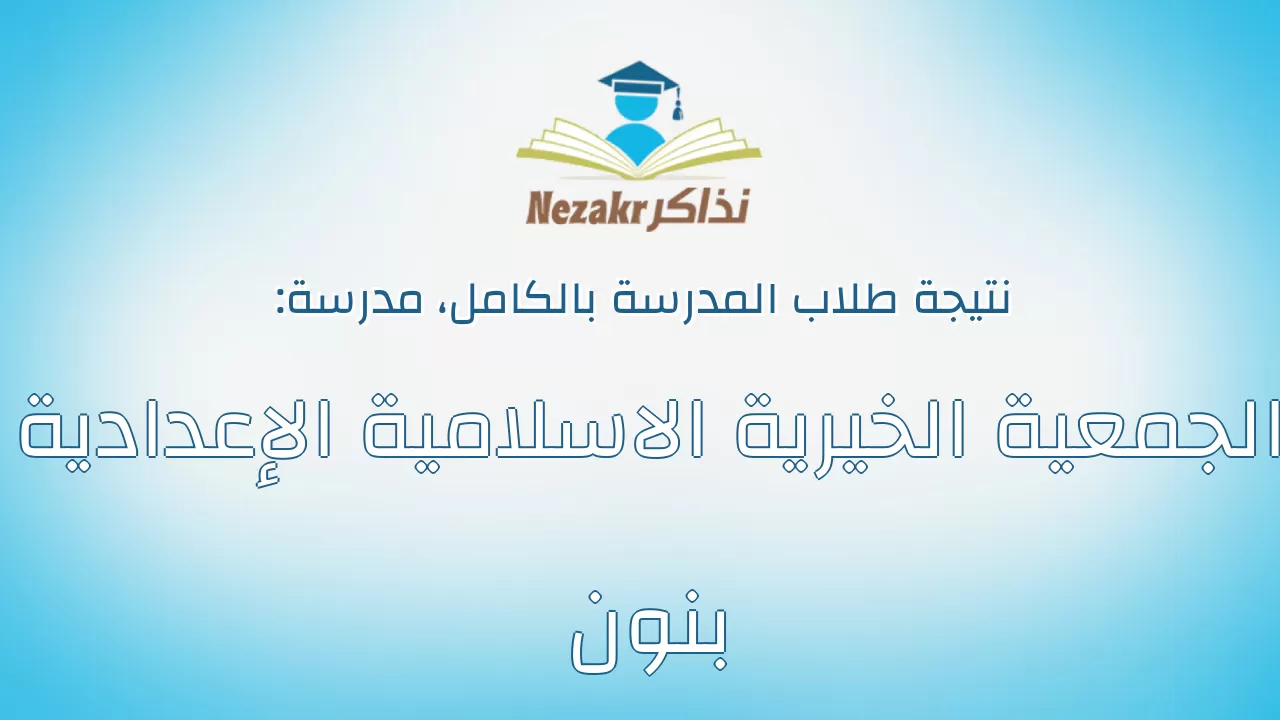 نتيجة مدرسة الجمعية الخيرية الاسلامية الإعدادية بنون بالكامل