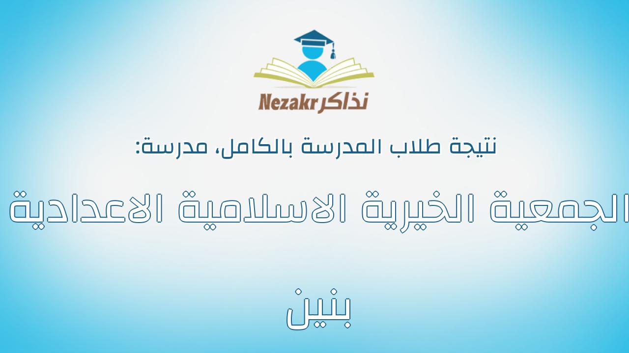 نتيجة مدرسة الجمعية الخيرية الاسلامية الاعدادية بنين بالكامل