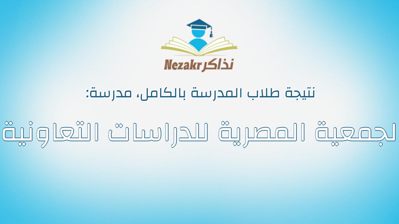 نتيجة مدرسة الجمعية المصرية للدراسات التعاونية بالكامل