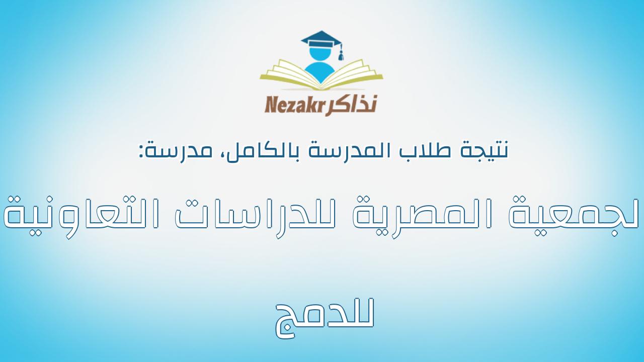 نتيجة مدرسة الجمعية المصرية للدراسات التعاونية للدمج بالكامل