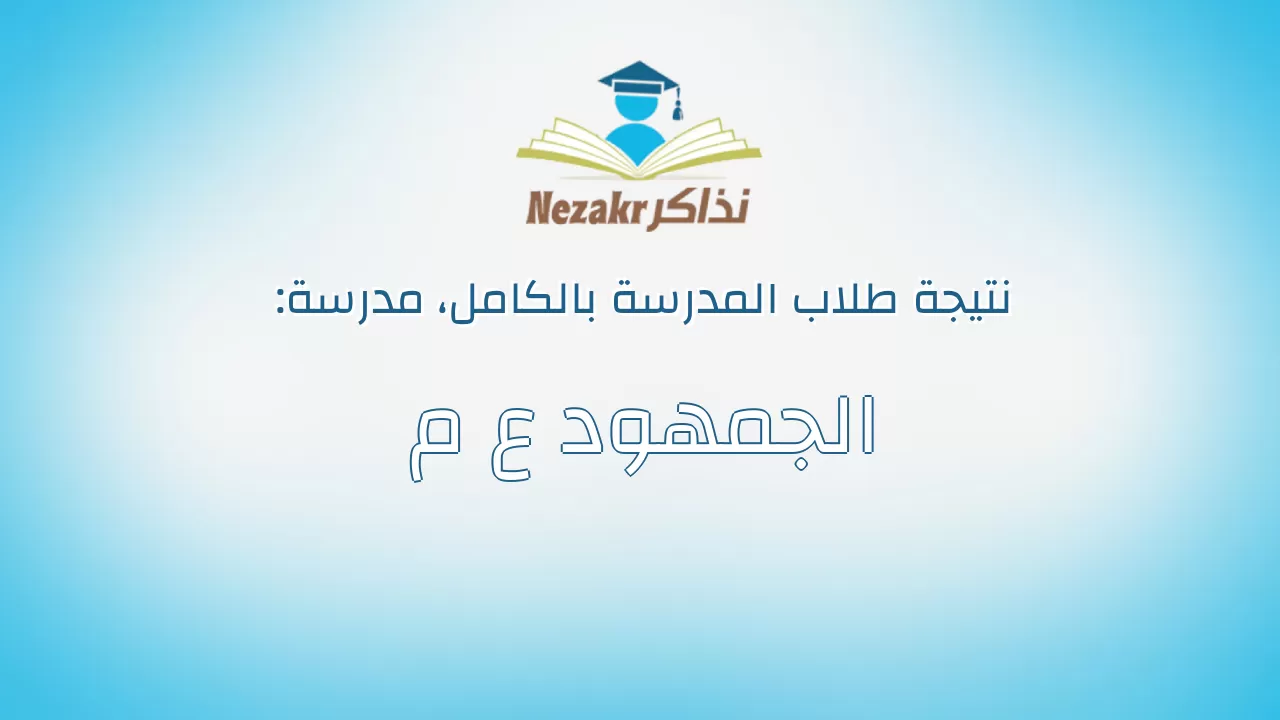 نتيجة مدرسة الجمهود ع م بالكامل