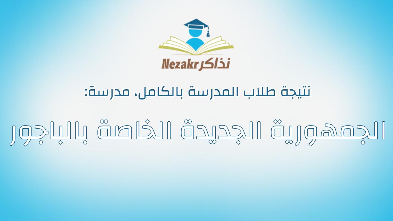 نتيجة مدرسة الجمهورية الجديدة الخاصة بالباجور بالكامل
