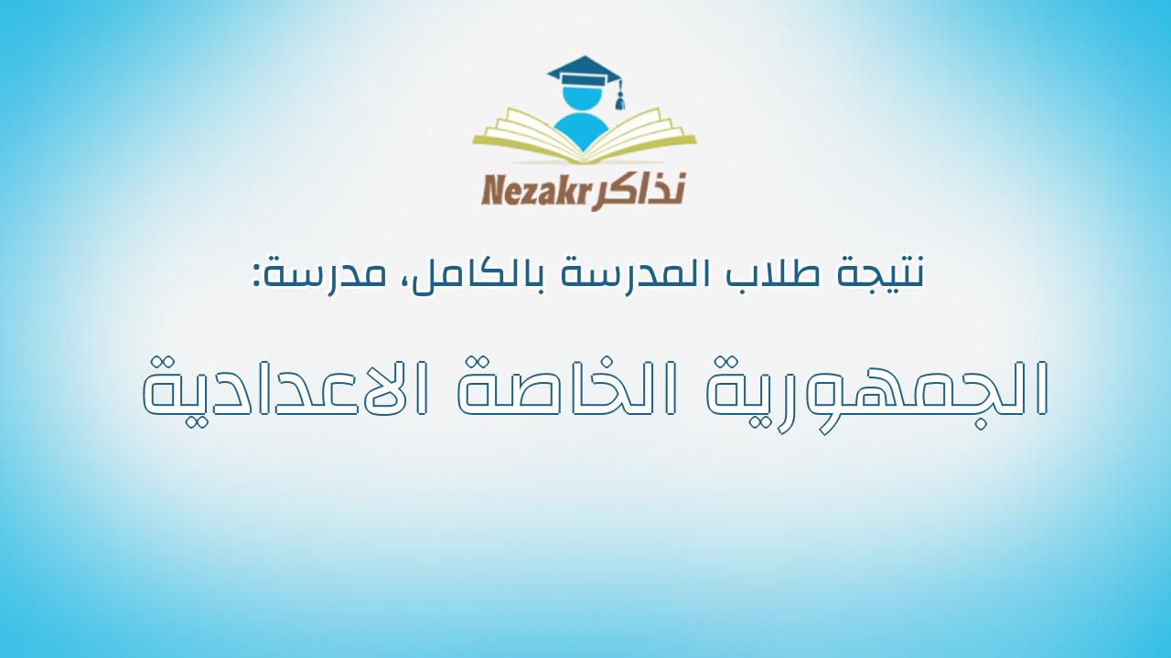 نتيجة مدرسة الجمهورية الخاصة الاعدادية بالكامل