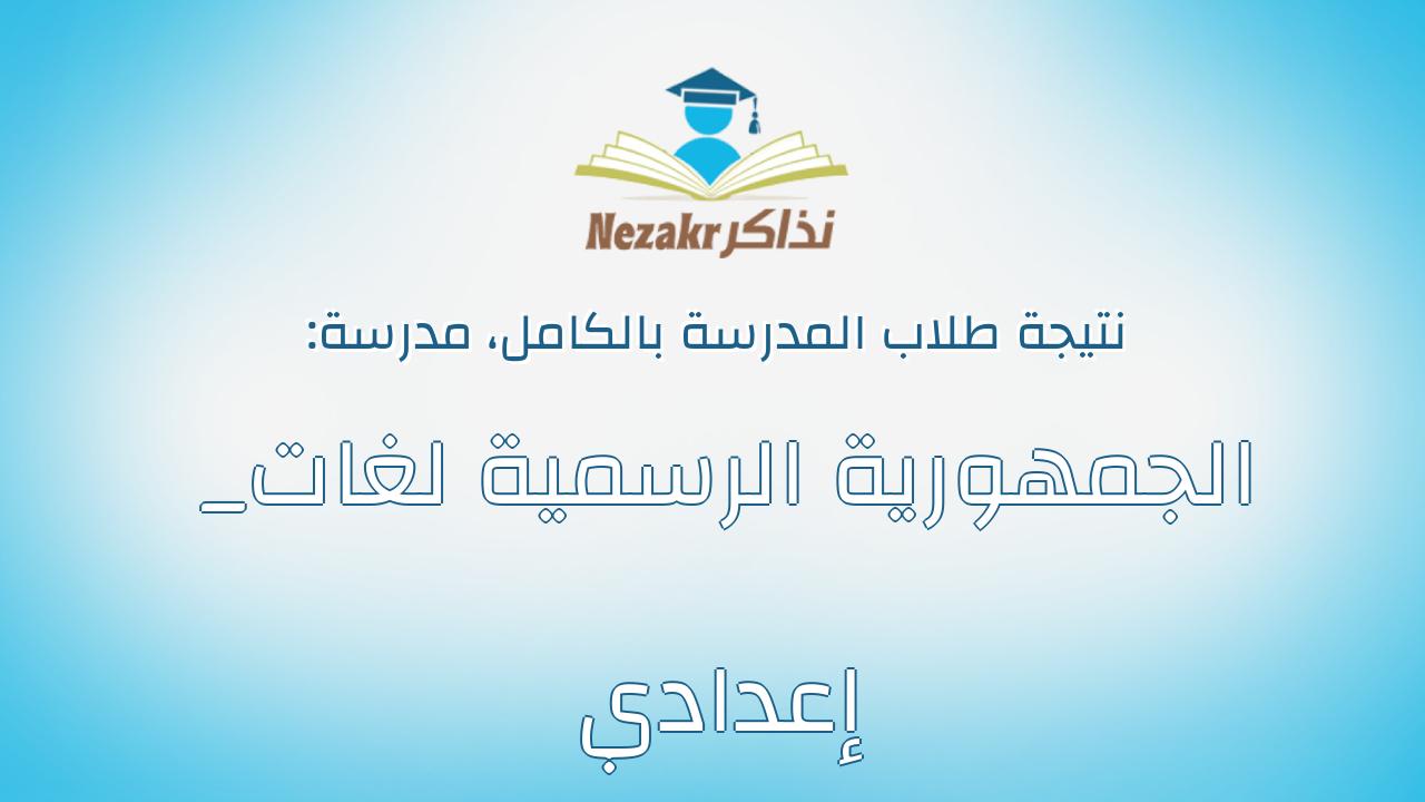 نتيجة مدرسة الجمهورية الرسمية لغات _ إعدادي بالكامل