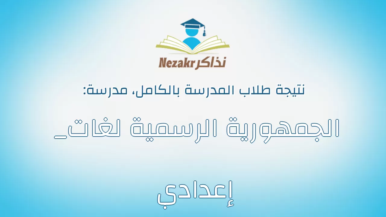 نتيجة مدرسة الجمهورية الرسمية لغات _ إعدادي بالكامل