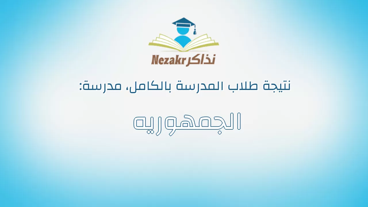 نتيجة مدرسة الجمهوريه بالكامل