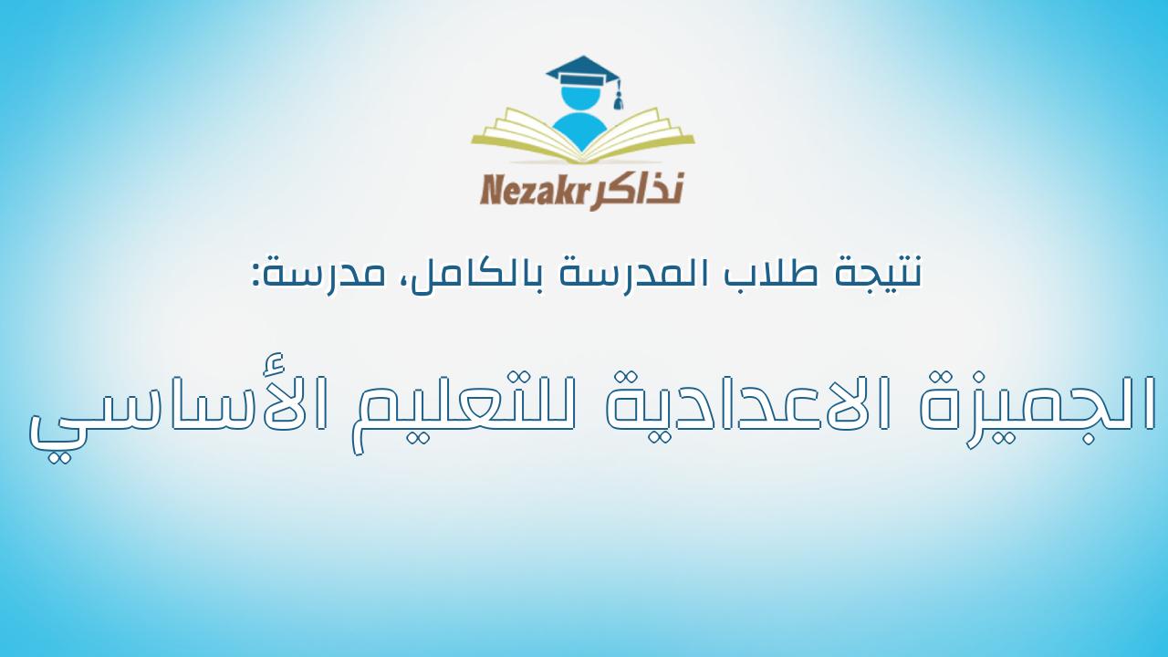 نتيجة مدرسة الجميزة الاعدادية للتعليم الأساسي بالكامل
