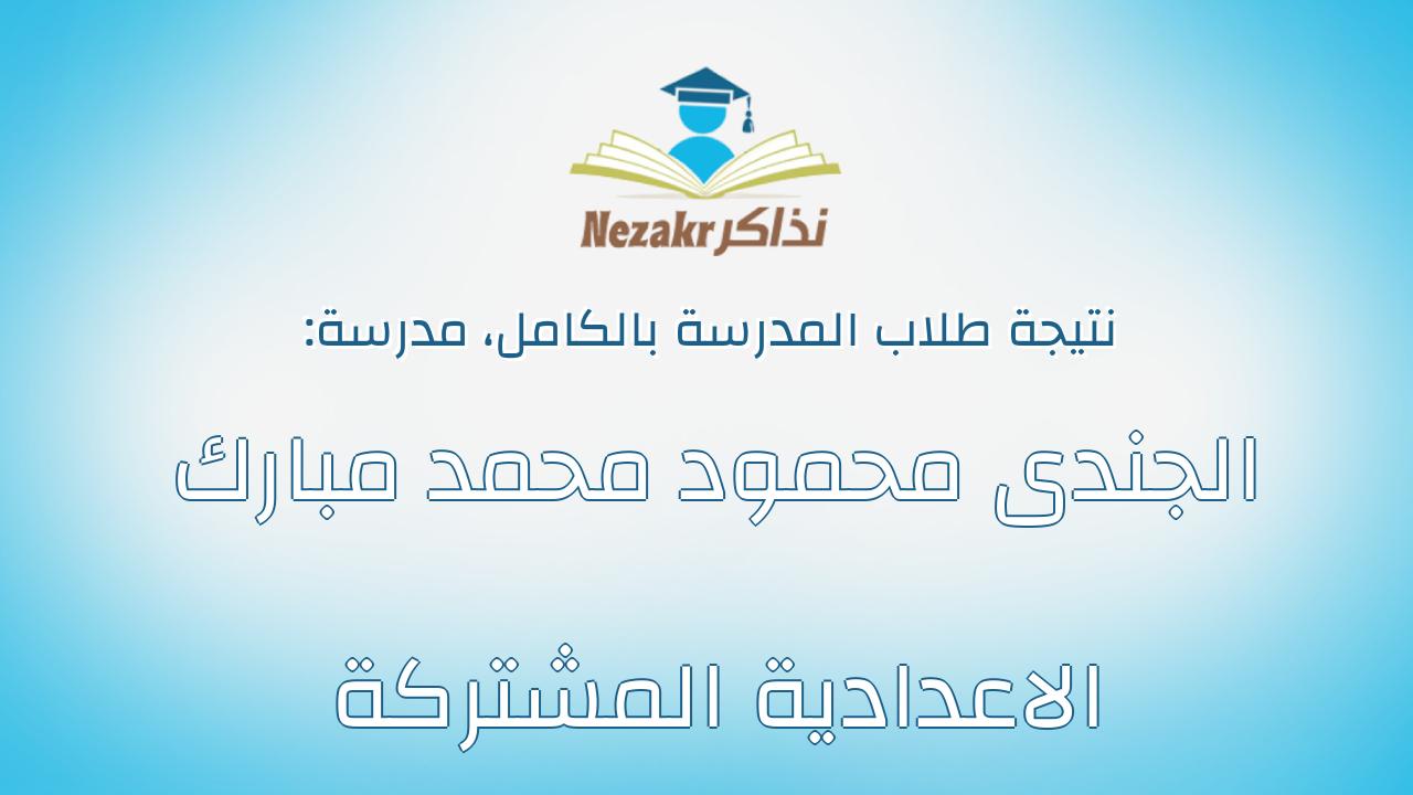نتيجة مدرسة الجندى محمود محمد مبارك الاعدادية المشتركة بالكامل
