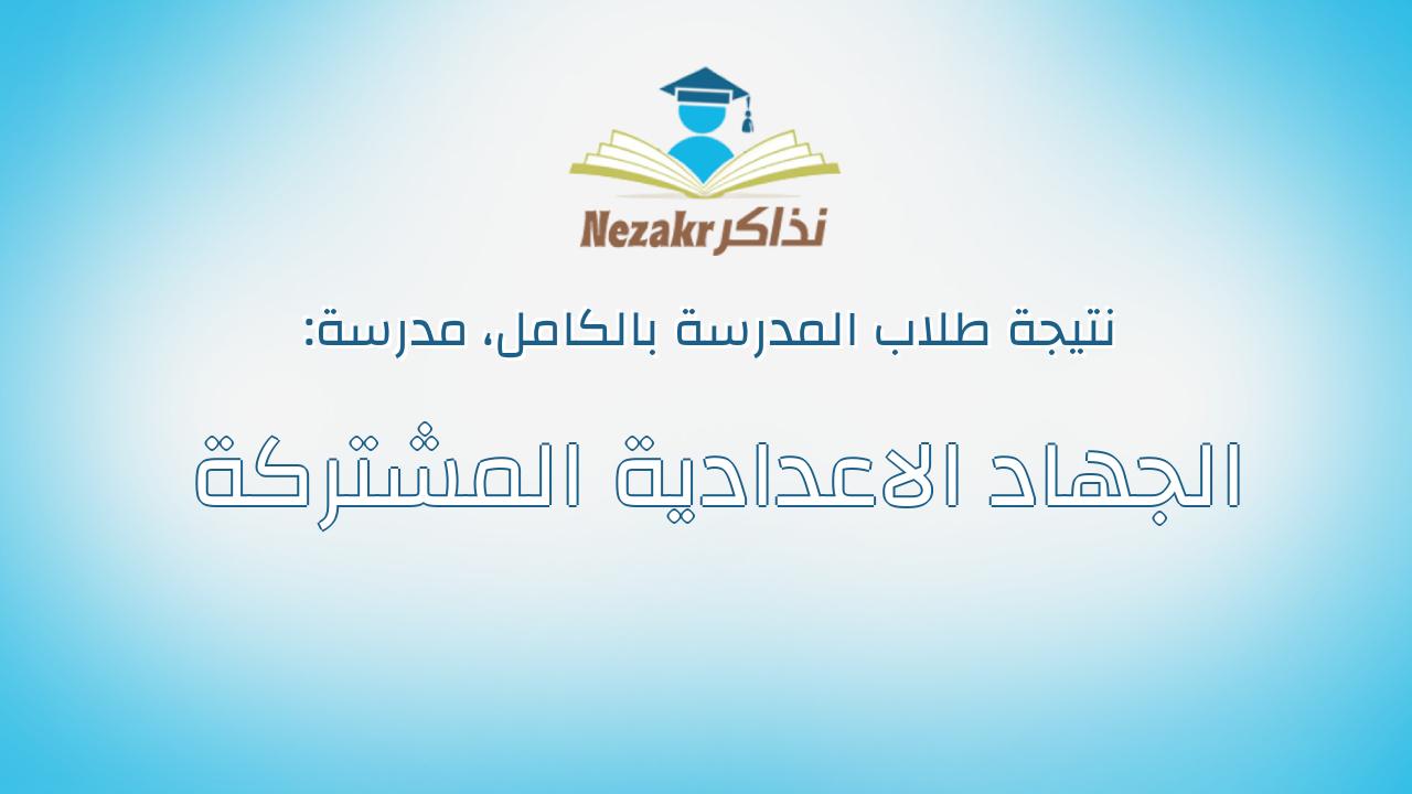 نتيجة مدرسة الجهاد الاعدادية المشتركة بالكامل