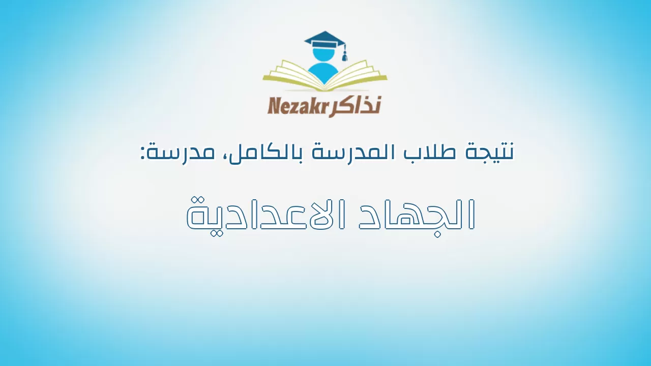نتيجة مدرسة الجهاد الاعدادية بالكامل
