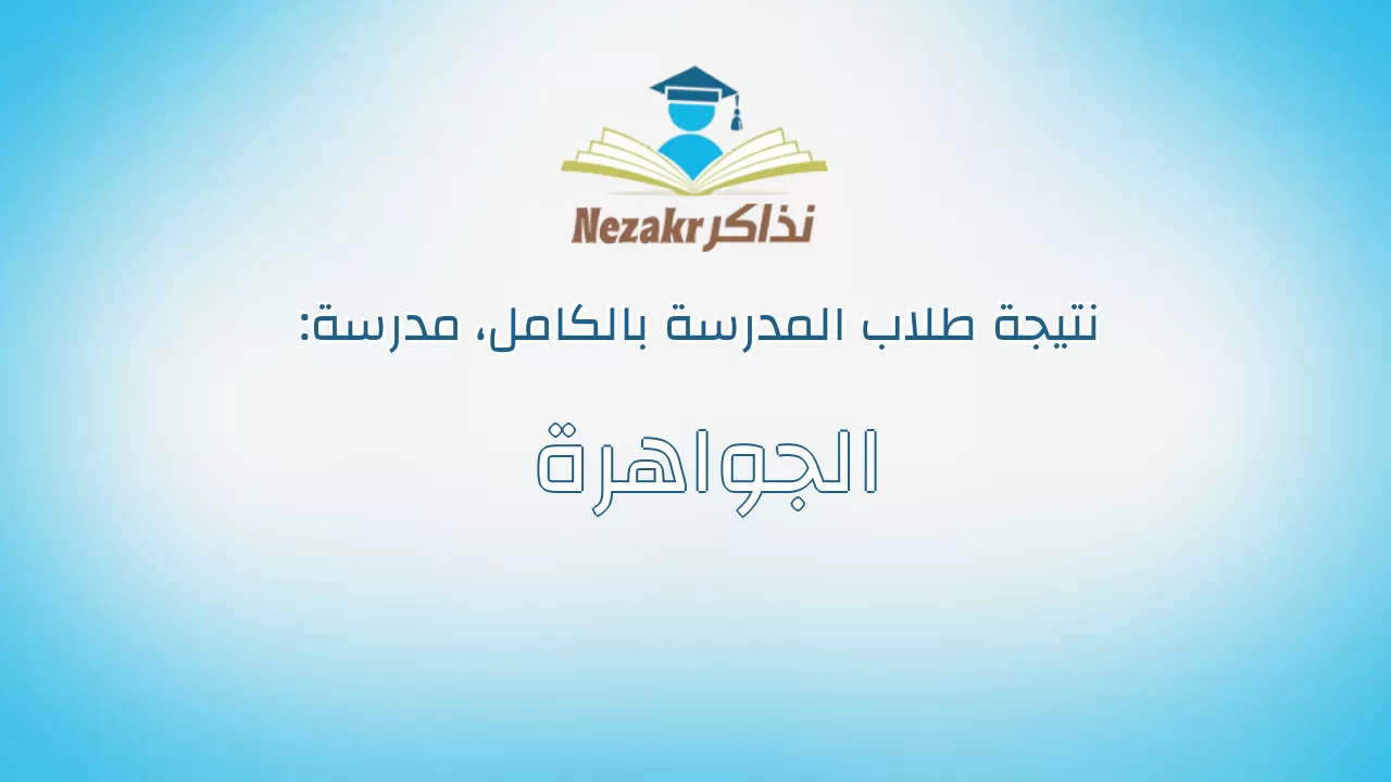 نتيجة مدرسة الجواهرة بالكامل