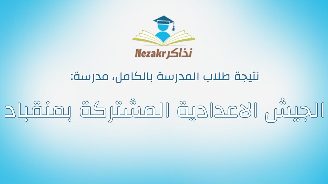 نتيجة مدرسة الجيش الاعدادية المشتركة بمنقباد بالكامل