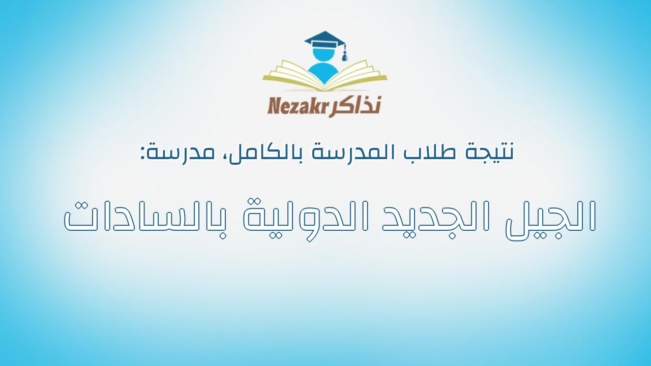 نتيجة مدرسة الجيل الجديد الدولية بالسادات بالكامل