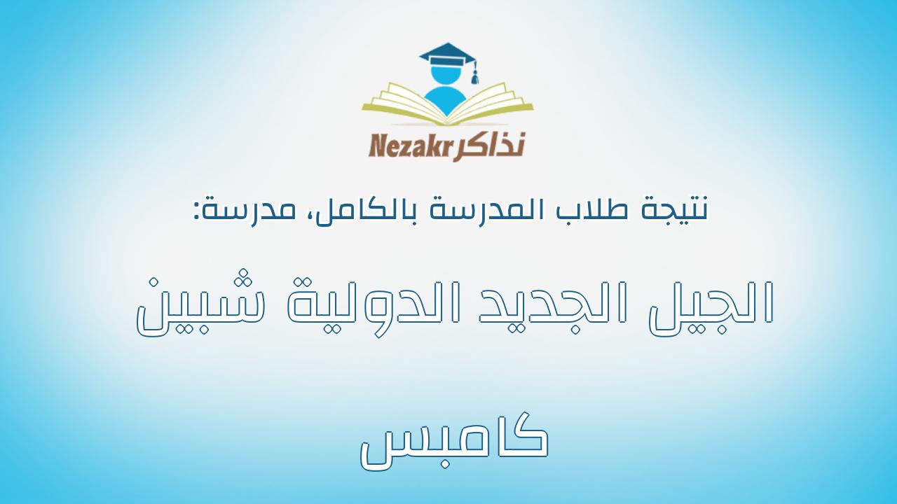نتيجة مدرسة الجيل الجديد الدولية شبين كامبس بالكامل