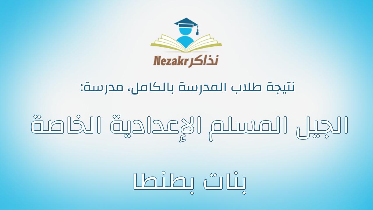 نتيجة مدرسة الجيل المسلم الإعدادية الخاصة بنات بطنطا بالكامل