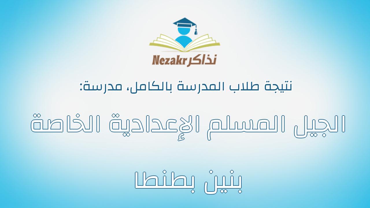 نتيجة مدرسة الجيل المسلم الإعدادية الخاصة بنين بطنطا بالكامل