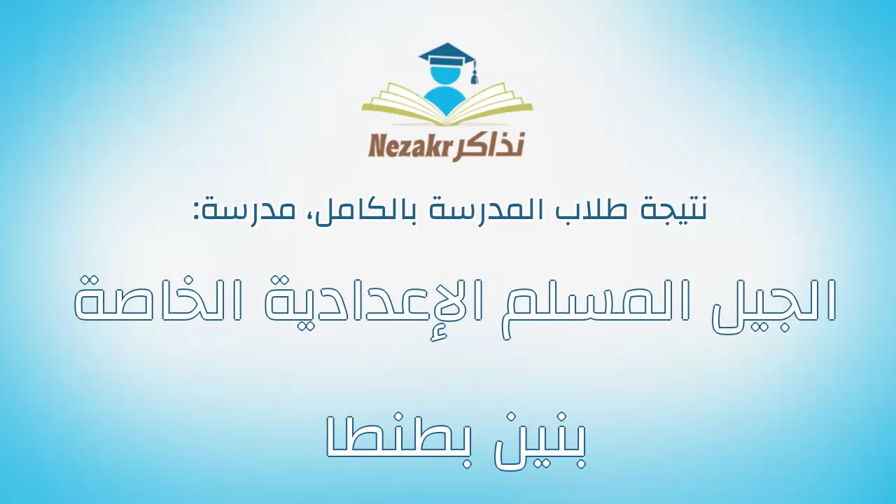 نتيجة مدرسة الجيل المسلم الإعدادية الخاصة بنين بطنطا بالكامل