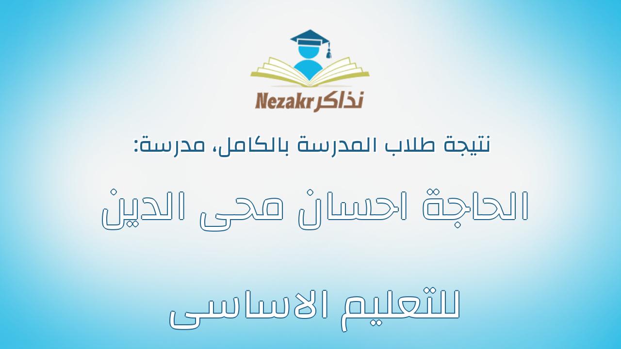 نتيجة مدرسة الحاجة احسان محى الدين للتعليم الاساسى بالكامل