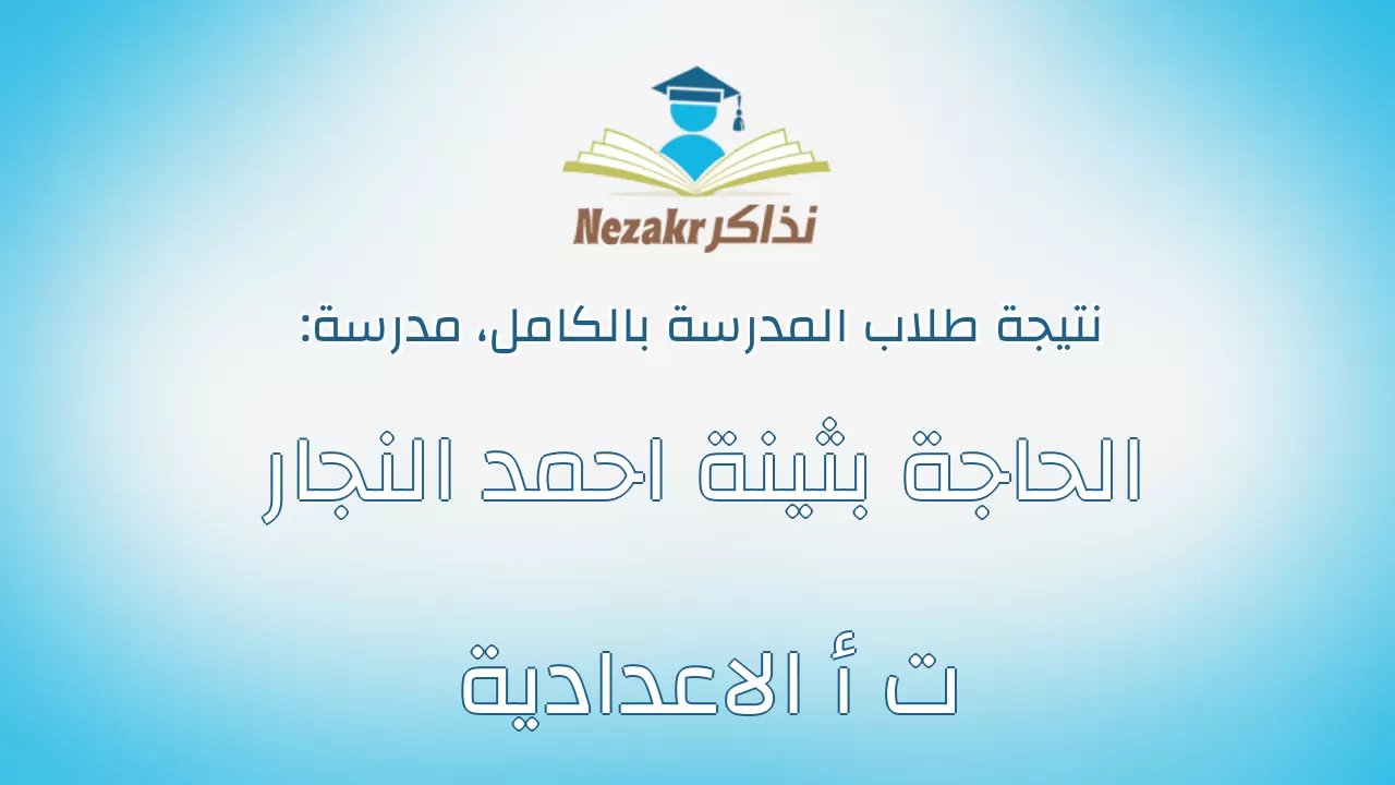 نتيجة مدرسة الحاجة بثينة احمد النجار ت أ الاعدادية بالكامل