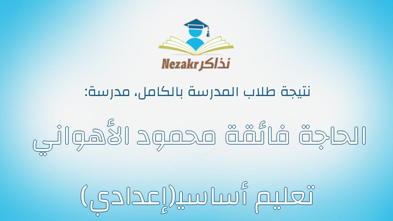 نتيجة مدرسة الحاجة فائقة محمود الأهواني تعليم أساسي(إعدادي) بالكامل