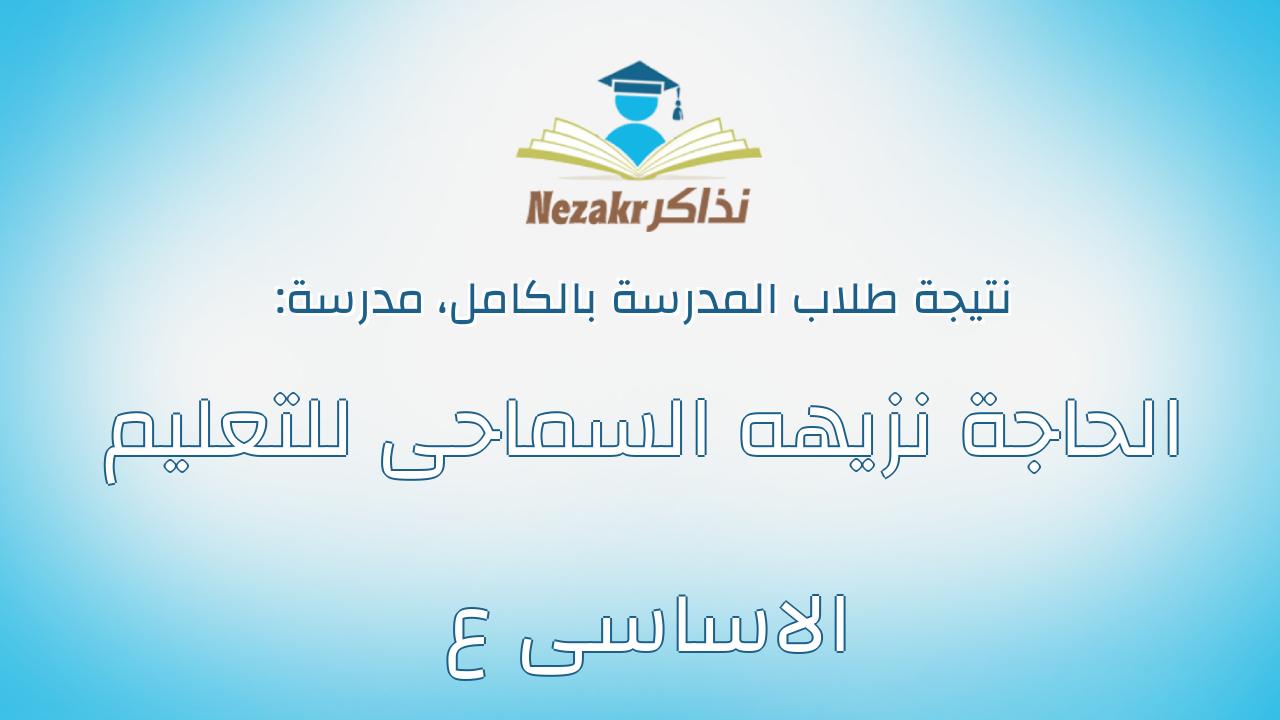 نتيجة مدرسة الحاجة نزيهه السماحى للتعليم الاساسى ع بالكامل