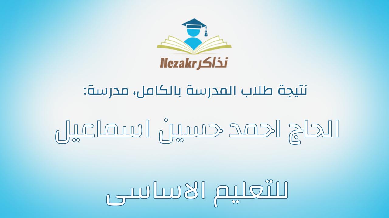 نتيجة مدرسة الحاج احمد حسين اسماعيل للتعليم الاساسى بالكامل