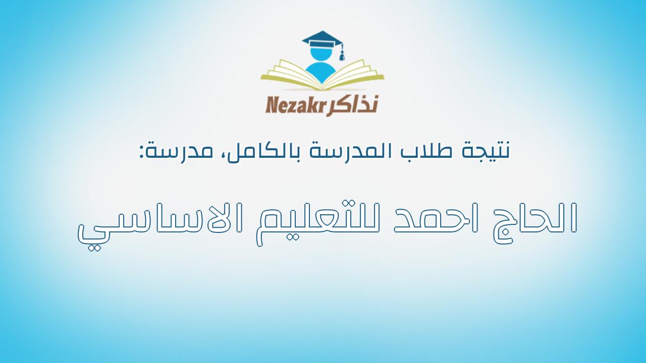 نتيجة مدرسة الحاج احمد للتعليم الاساسي بالكامل