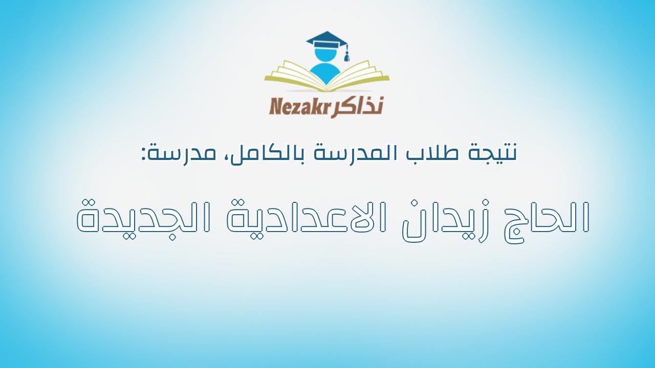 نتيجة مدرسة الحاج زيدان الاعدادية الجديدة بالكامل