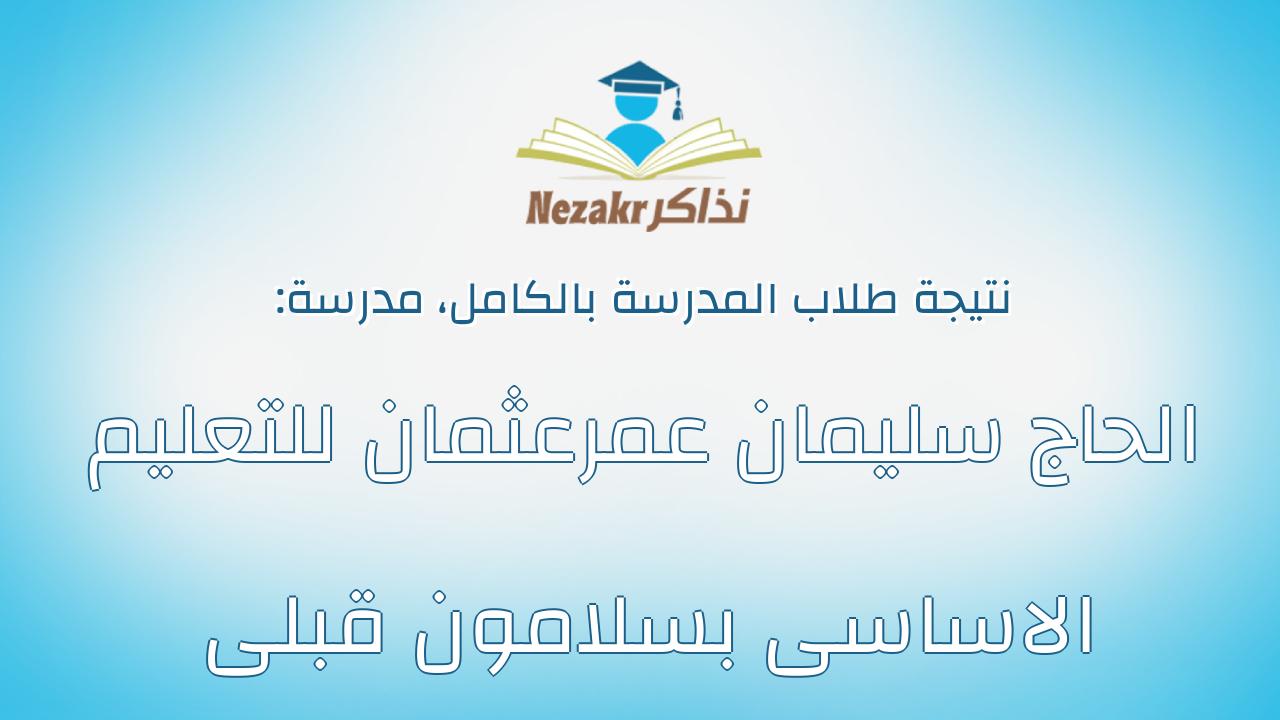 نتيجة مدرسة الحاج سليمان عمرعثمان للتعليم الاساسى بسلامون قبلى بالكامل