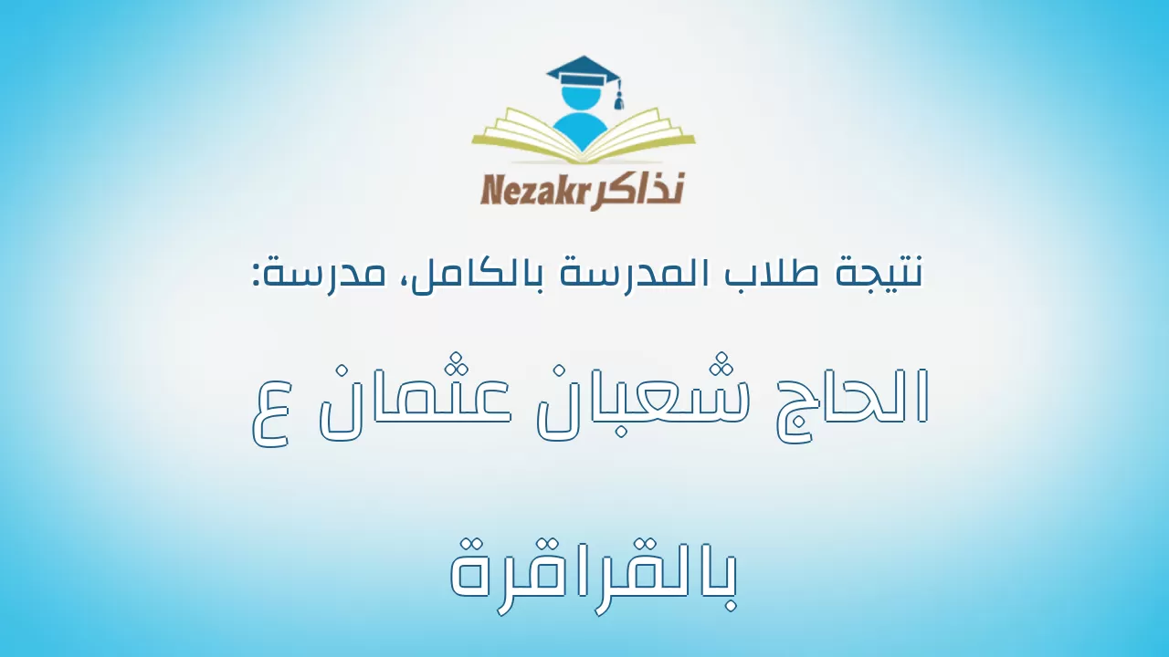 نتيجة مدرسة الحاج شعبان عثمان ع بالقراقرة بالكامل