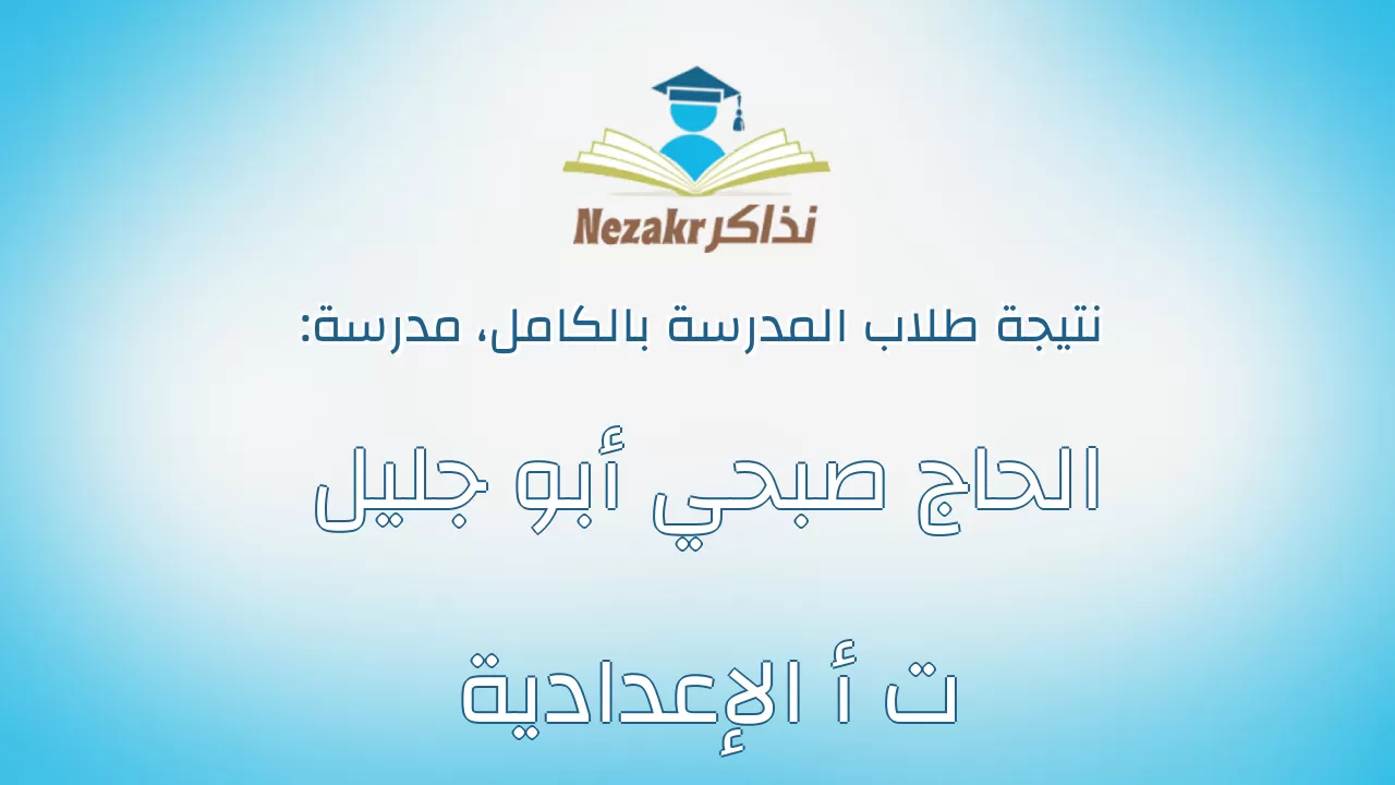 نتيجة مدرسة الحاج صبحي أبو جليل ت أ الإعدادية بالكامل
