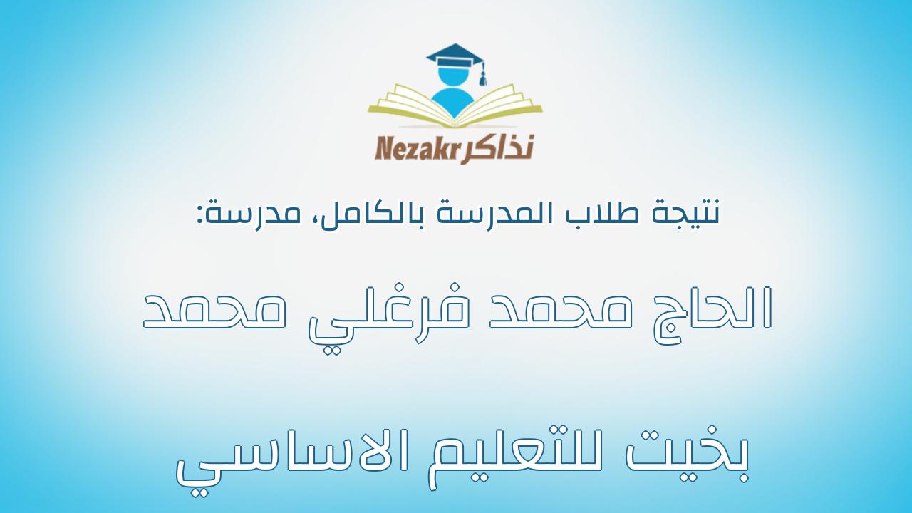 نتيجة مدرسة الحاج محمد فرغلي محمد بخيت للتعليم الاساسي بالكامل