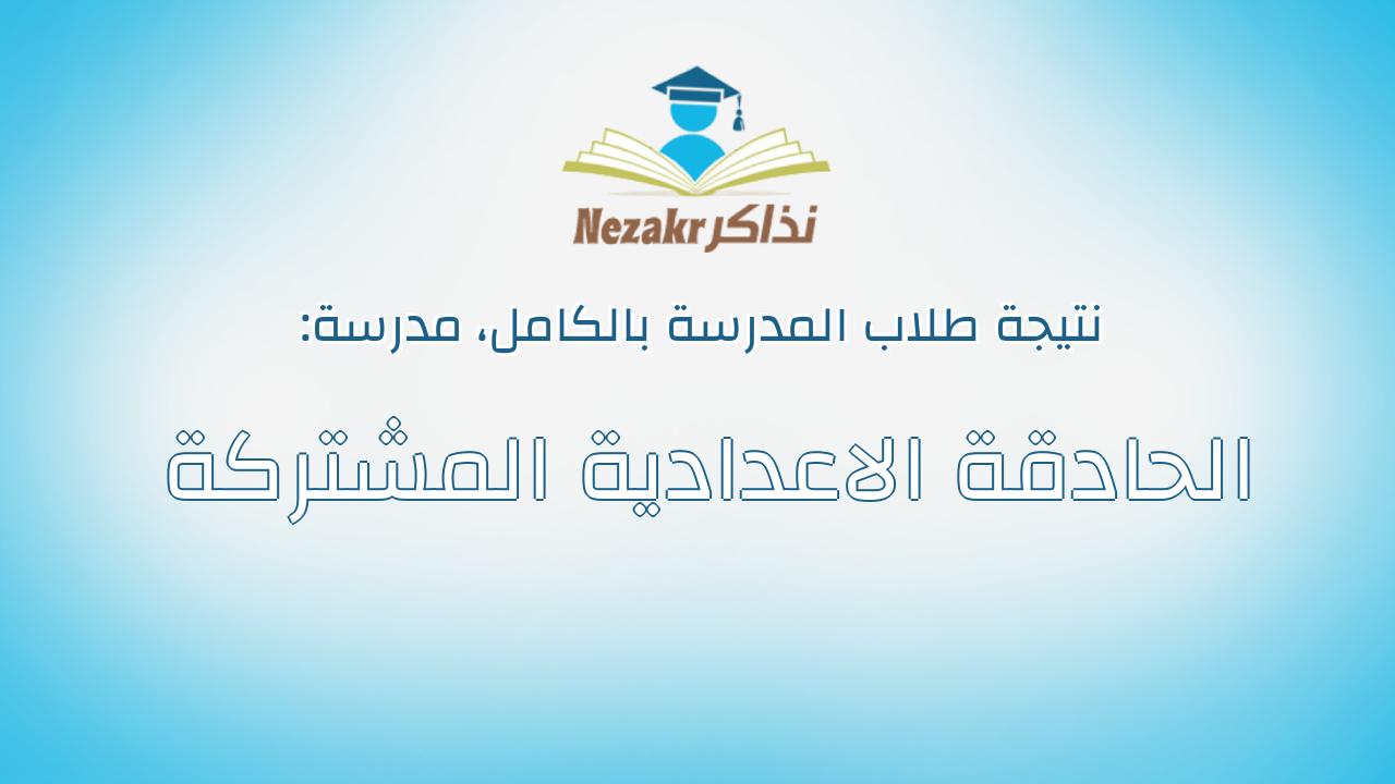 نتيجة مدرسة الحادقة الاعدادية المشتركة بالكامل