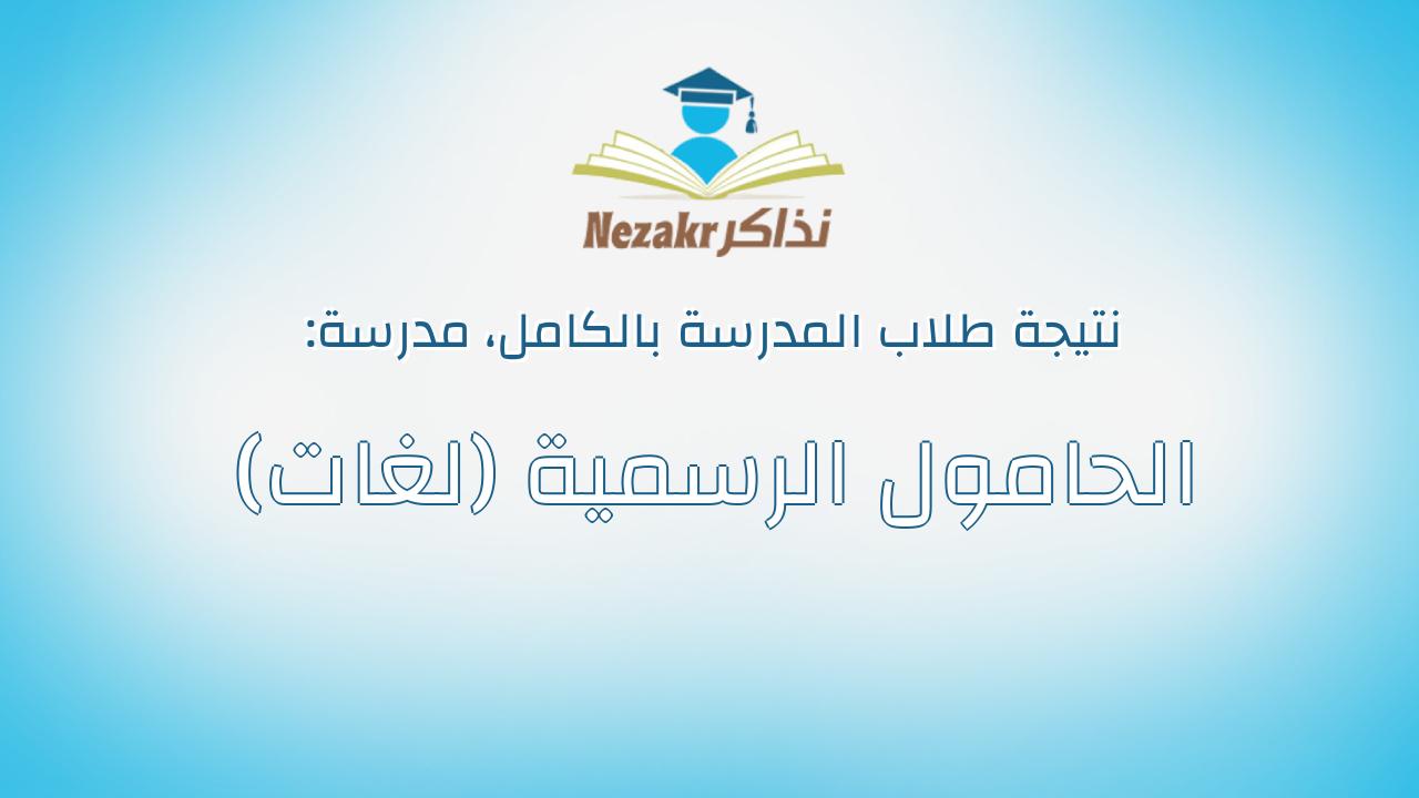 نتيجة مدرسة الحامول الرسمية (لغات) بالكامل